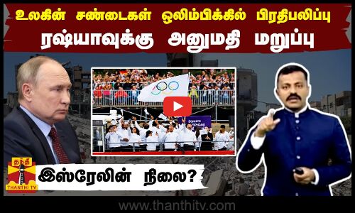 உலகின் சண்டைகள் ஒலிம்பிக்கில் பிரதிபலிப்பு.. ரஷ்யாவுக்கு அனுமதி மறுப்பு.. இஸ்ரேலின் நிலை?