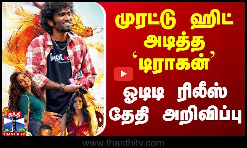 Pradeep Ranganathan | Tamil Movie | Kayadu | முரட்டு ஹிட் அடித்த Dragon - OTT ரிலீஸ் தேதி அறிவிப்பு
