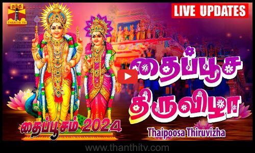 🔴LIVE: கந்தனுக்கு அரோகரா.. முருகனுக்கு அரோகரா.. - முருகன் கோயில்களில் களைகட்டிய தைப்பூச திருவிழா