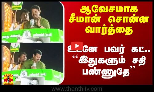 சீமான் சொன்ன வார்த்தை.. உடனே பவர் கட்.. பரபரப்பு