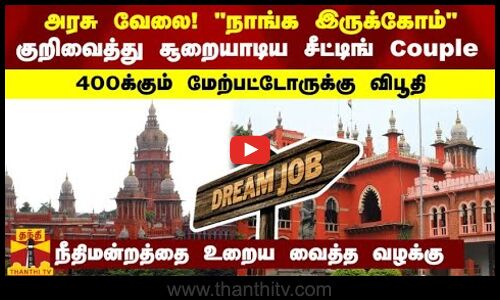 அரசு வேலை! நாங்க இருக்கோம்- குறிவைத்து சூறையாடிய சீட்டிங் Couple -400க்கும் மேற்பட்டோருக்கு விபூதி
