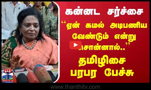 `ஏன் கமல் அடிபணிய வேண்டும் என்று சொன்னால்..’’ Tamilisai பரபர பேச்சு
