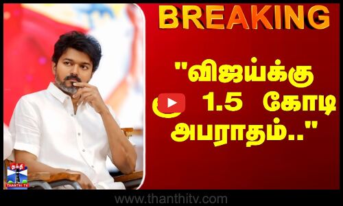 Breaking | Vijay | TVK | சட்டப்படி விஜய்க்கு ரூ 1.5 கோடி அபராதம்..