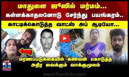மாதுளை ஜூஸில் மர்மம்... | காட்டிக்கொடுத்த வாட்ஸ் அப் ஆடியோ...