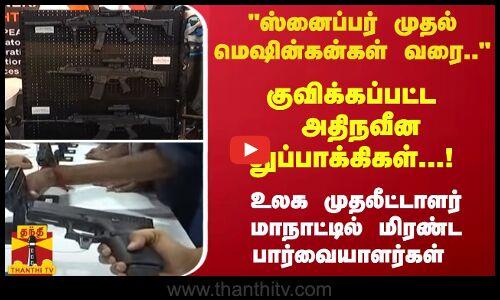 ஸ்னைப்பர் முதல் மெஷின்கன்கள் வரை.. குவிக்கப்பட்ட அதிநவீன துப்பாக்கிகள்...! மிரண்ட பார்வையாளர்கள்