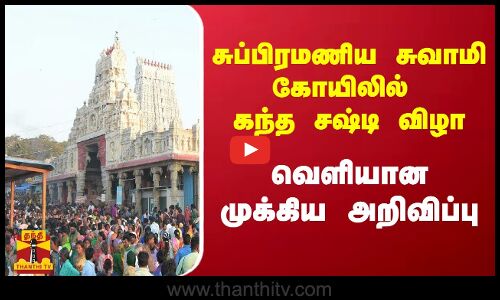 சுப்பிரமணிய சுவாமி கோயிலில் கந்த சஷ்டி விழா- வெளியான முக்கிய அறிவிப்பு