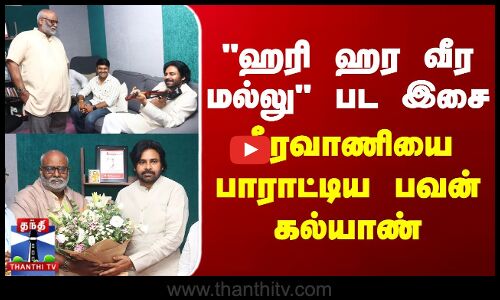 ஹரி ஹர வீர மல்லு பட இசை - கீரவாணியை பாராட்டிய பவன் கல்யாண்