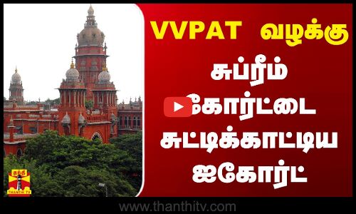 VVPAT வழக்கு.. சுப்ரீம் கோர்ட்டை சுட்டிக்காட்டிய ஐகோர்ட்