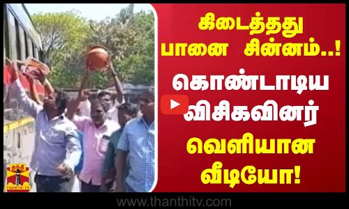 கிடைத்த‌து பானை சின்னம்..! கொண்டாடிய விசிகவினர் வெளியான வீடியோ!