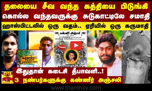 தலையை சீவ வந்த கத்தியை பிடுங்கி கொல்ல வந்தவருக்கு சுடுகாட்டிலே சமாதி..கொலைசேரியாக மாறிய கூடுவாஞ்சேரி