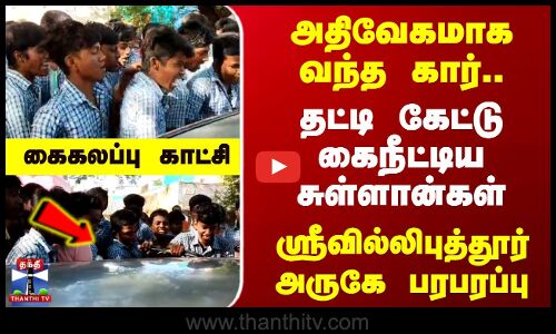 அதிவேகம் - காரில் வந்தவர்களை தாக்கிய பள்ளி மாணவர்கள்