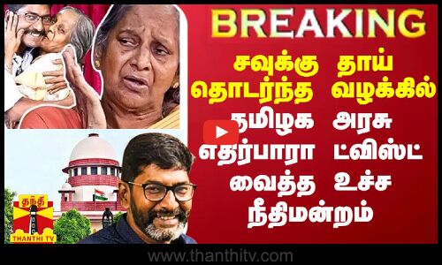 சவுக்கு சங்கர் தாய் தொடர்ந்த வழக்கில் தமிழக அரசு எதிர்பாரா ட்விஸ்ட் வைத்த உச்ச நீதிமன்றம்