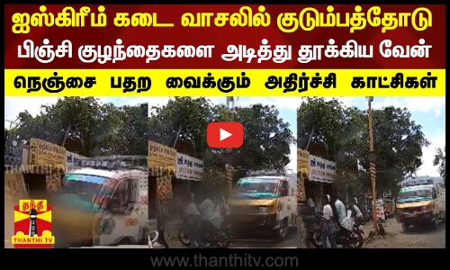 சாலையோரம் நின்ற இருசக்கர வாகனம் மீது மோதிய வேன்.. தூக்கி வீசப்பட்ட குடும்பத்தினர் -பரபரப்புக் காட்சி