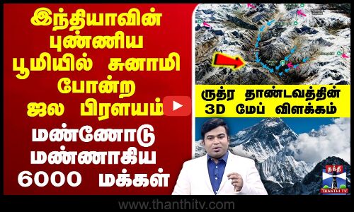 🔴LIVE : SnowSlide Tragedy | இந்தியாவின் புண்ணிய பூமியில் சுனாமி போன்ற ஜல பிரளயம்.. மண்ணோடு மண்ணாகிய 6000 மக்கள் - ருத்ர தாண்டவத்தின் 3D மேப் விளக்கம்