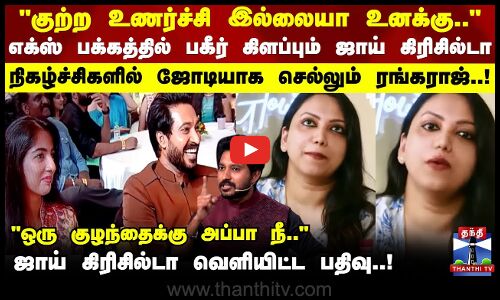 எக்ஸ் பக்கத்தில் பகீர் கிளப்பும் ஜாய் கிரிசில்டா.. நிகழ்ச்சிகளில் ஜோடியாக செல்லும் ரங்கராஜ்..!