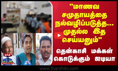 School Students | மாணவ சமுதாயத்தை நல்வழிப்படுத்த... முதல்ல இத செய்யனும் மக்கள் கொடுக்கும் ஐடியா School Students | மாணவ சமுதாயத்தை நல்வழிப்படுத்த... முதல்ல இத செய்யனும் மக்கள் கொடுக்கும் ஐடியா