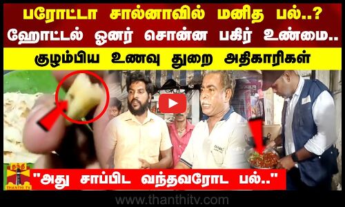 பரோட்டா சால்னாவில் மனித பல்..?ஹோட்டல் ஓனர் சொன்ன பகிர் உண்மை.. அது சாப்பிட வந்தவரோட பல்..