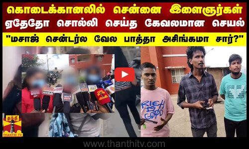 கொடைக்கானலில் சென்னை இளைஞர்கள்.. ஏதேதோ சொல்லி செய்த கேவலமான செயல்..