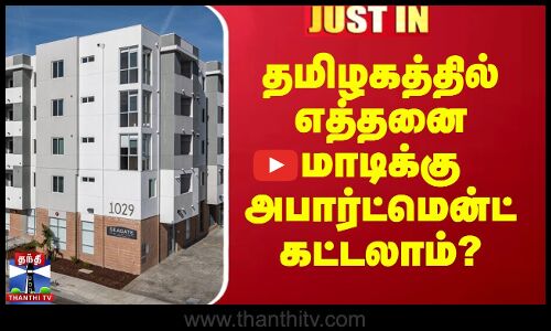 எத்தனை மாடிக்கு அபார்ட்மென்ட் கட்டலாம்? - அமைச்சர் விளக்கம்