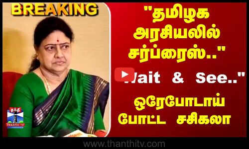 Sasikala | தமிழக அரசியலில் சர்ப்ரைஸ்.. Wait & See.. ஒரேபோடாய் போட்ட சசிகலா