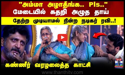 அம்மா அழாதீங்க.. Pls.. மேடையில் கதறி அழுத தாய் கண்ணீர் வரவழைத்த காட்சி