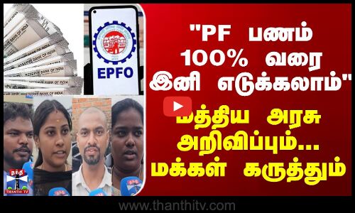 PF பணம் - 100 % வரை இனி எடுக்கலாம் - மத்திய அரசு அறிவிப்பும்... மக்கள் கருத்தும்