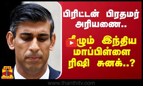 பிரிட்டன் பிரதமர் அரியணை.. வீழும் இந்திய மாப்பிள்ளை ரிஷி சுனக்..?