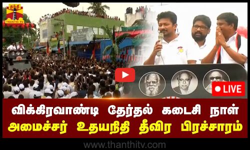 🔴LIVE : விக்கிரவாண்டி இடைத்தேர்தல் -அமைச்சர் உதயநிதி ஸ்டாலின் தீவிர பிரச்சாரம் | நேரலை