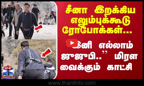 சீனா இறக்கிய எலும்புக்கூடு ரோபோக்கள்... ``இனி எல்லாம் ஜுஜுபி.. மிரள வைக்கும் காட்சி