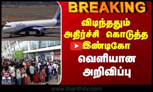 Chennai Airport | Indigo Flight | விடிந்ததும் அதிர்ச்சி கொடுத்த இண்டிகோ - வெளியான அறிவிப்பு