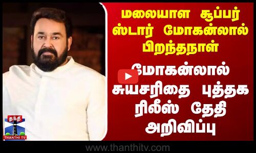 மலையாள சூப்பர் ஸ்டார் Mohanlal பிறந்தநாள் - மோகன்லால் சுயசரிதை புத்தக ரிலீஸ் தேதி அறிவிப்பு