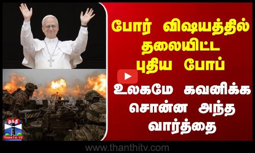 போரில் தலையிட்ட புதிய போப் - உலகமே கவனிக்க சொன்ன அந்த வார்த்தை