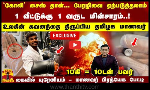 கோலி சைஸ் தான்... பேரழிவை ஏற்படுத்தலாம்...10கி = 10டன்... 1 வீட்டுக்கு 1 வருட மின்சாரம்..!