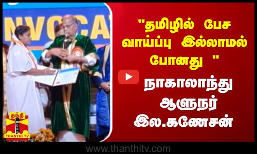 தமிழில் பேச வாய்ப்பு இல்லாமல் போனது  - நாகாலாந்து ஆளுநர் இல.கணேசன்