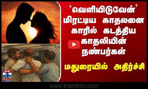 Madurai | Love Issue | காதல் விவகாரத்தில் கல்லூரி மாணவரை கடத்திய 2 பேர் கைது
