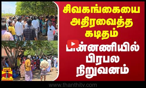 சிவகங்கையை அதிரவைத்த கடிதம்.. பின்னணியில் பிரபல நிறுவனம்