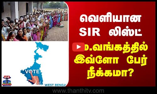 Voter Draft List 2026 | வெளியான SIR லிஸ்ட் - மே.வங்கத்தில் இவ்ளோ பேர் நீக்கமா?