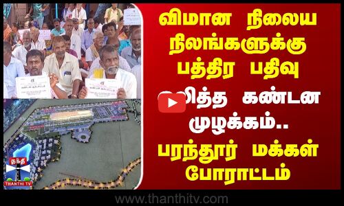Parandur Protest | விமான நிலைய நிலங்களுக்கு பத்திர பதிவு - ஒலித்த கண்டன முழக்கம்..