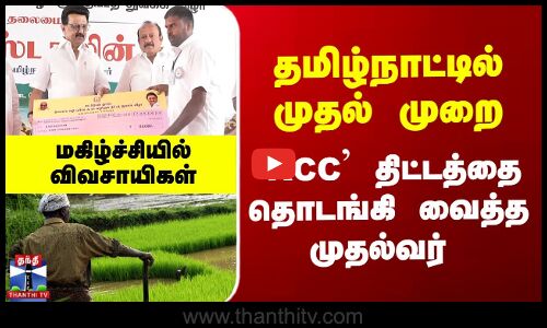 தமிழ்நாட்டில் முதல் முறை.. `KCC’ திட்டத்தை தொடங்கி வைத்த முதல்வர்