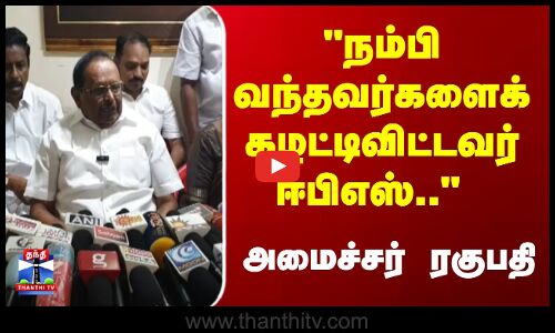 Minister Raghupathy | நம்பி வந்தவர்களைக் கழட்டிவிட்டவர் ஈபிஎஸ்.. அமைச்சர் ரகுபதி