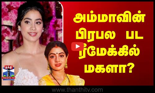 அம்மாவின் பிரபல பட ரீமேக்கில் மகளா?