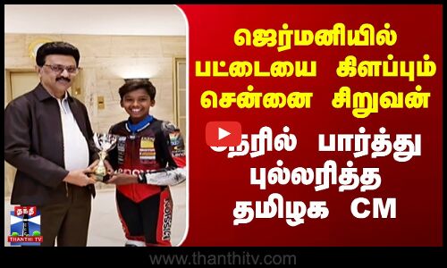 ஜெர்மனியில் பட்டையை கிளப்பும் சென்னை சிறுவன் - நேரில் பார்த்து புல்லரித்த தமிழக CM