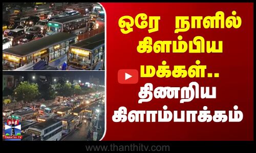 Kilambakkam | Chennai Traffic | ஒரே நாளில் கிளம்பிய மக்கள்.. திணறிய கிளாம்பாக்கம்