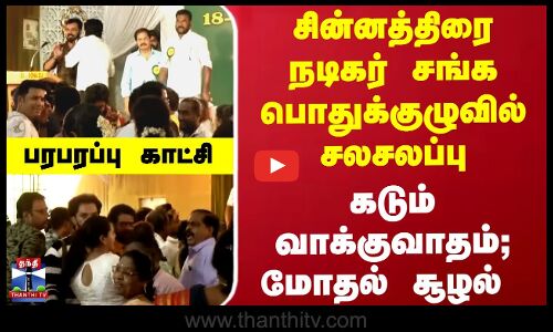 சின்னத்திரை நடிகர் சங்க பொதுக்குழுவில் சலசலப்பு.. பரபரப்பு காட்சி