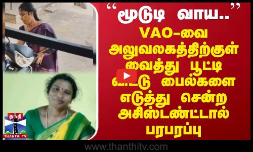 VAO-வை அலுவலகத்திற்குள் வைத்து பூட்டி விட்டு பைல்களை எடுத்து சென்ற அசிஸ்டண்ட்டால் பரபரப்பு