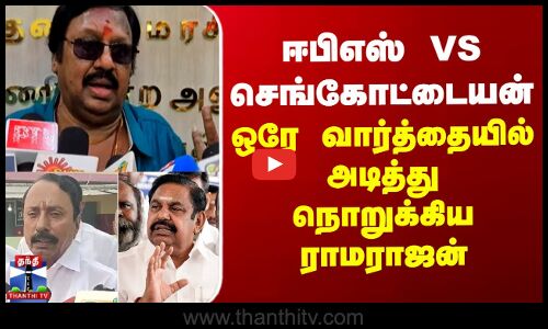 Actor Ramarajan | AIADMK | ஈபிஎஸ் Vs செங்கோட்டையன் - ஒரே வார்த்தையில் அடித்து நொறுக்கிய ராமராஜன்
