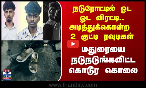 Madurai |   நடுரோட்டில் ஓட ஓட விரட்டி, தலையில் கல்லால் அடித்துக்கொன்ற 2 குட்டி ரவுடிகள்.....