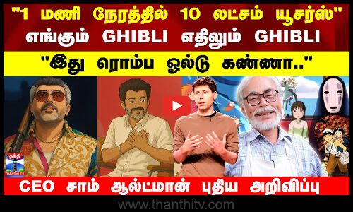 1மணி நேரத்தில் 10 லட்சம் யூசர்ஸ்எங்கும் Ghibli எதிலும் Ghibli..CEO சாம் ஆல்ட்மான் புதிய அறிவிப்பு