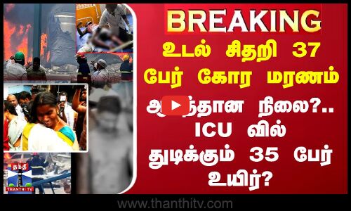 உடல் சிதறி 37 பேர் கோர மரணம் - ஆபத்தான நிலை?.. ICU வில் 35 பேர் உயிர்?