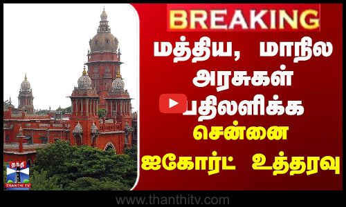 துணைவேந்தர்கள் நியமனம் - அரசு பதிலளிக்க உத்தரவு